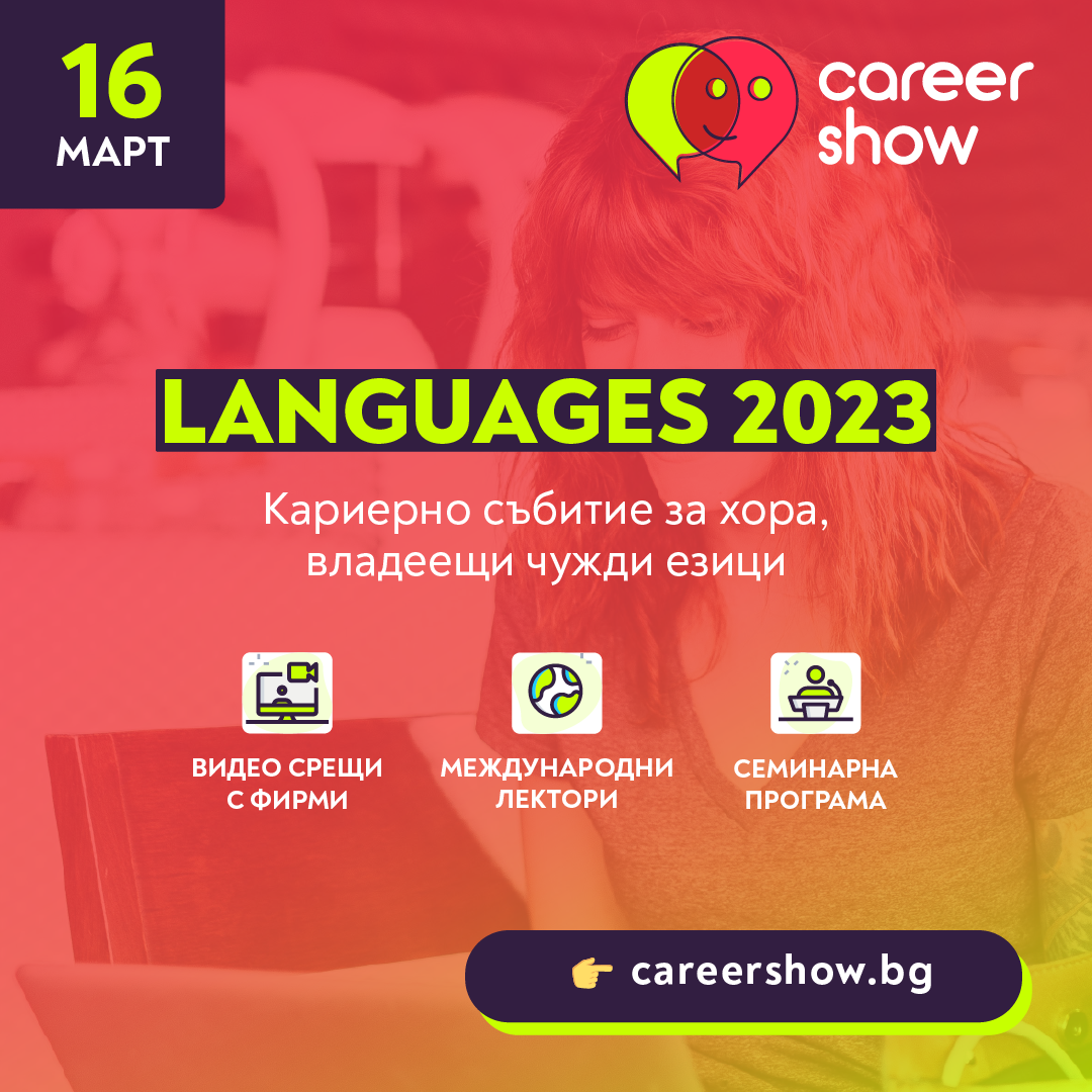 Career Show Languages 2023 – безплатно кариерно събитие за специалисти с чужди езици